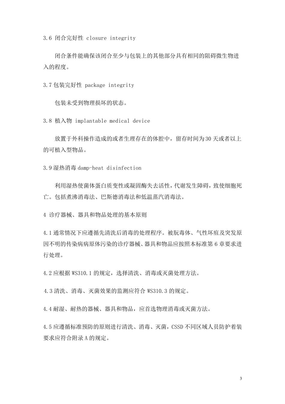 医院消毒供应中心清理消毒及灭菌技术操作规范_第3页