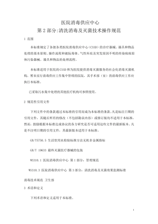 医院消毒供应中心清理消毒及灭菌技术操作规范