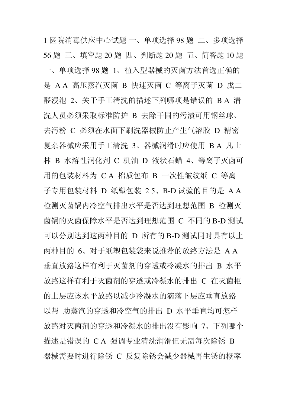 医院消毒供应中心试题_第1页