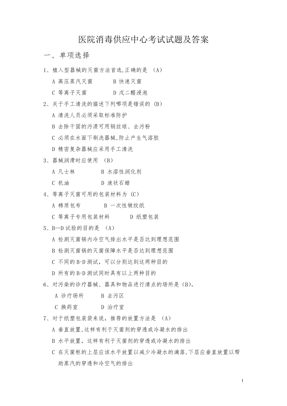 医院消毒供应室知识试题及答案_第1页