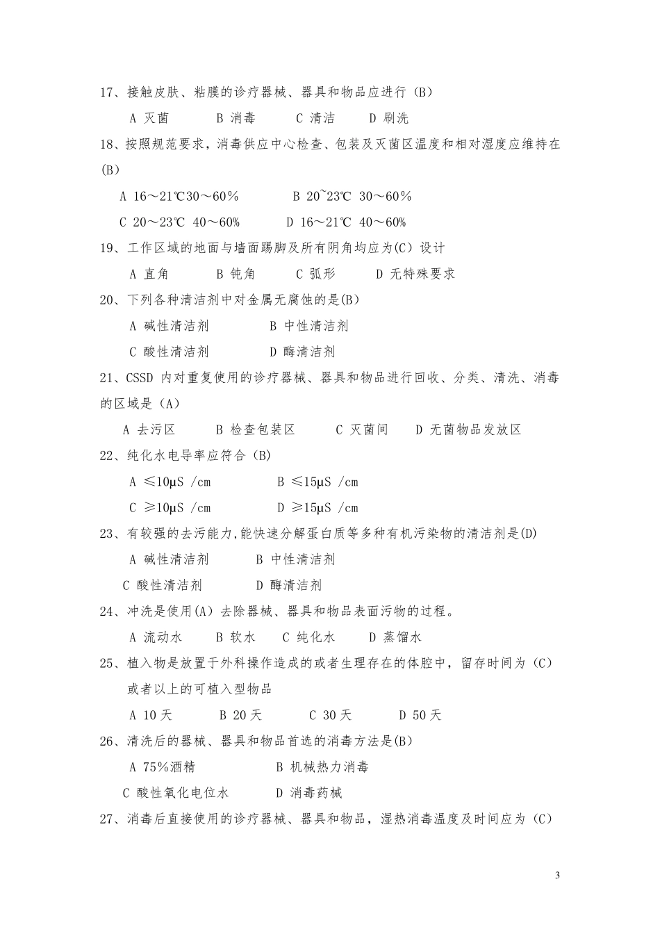 医院消毒供应室知识试题及答案_第3页