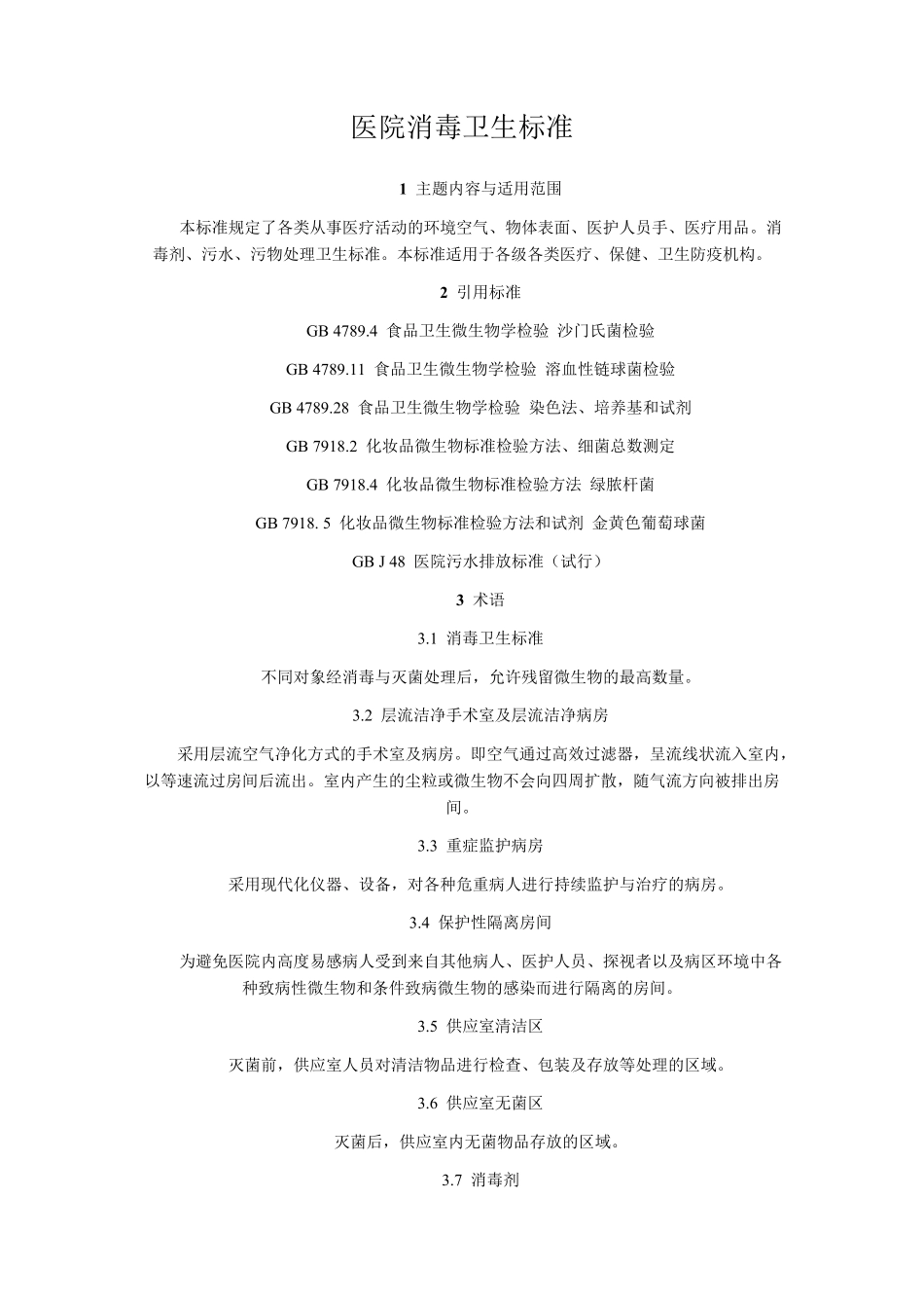 医院消毒卫生标准GB15982_第1页