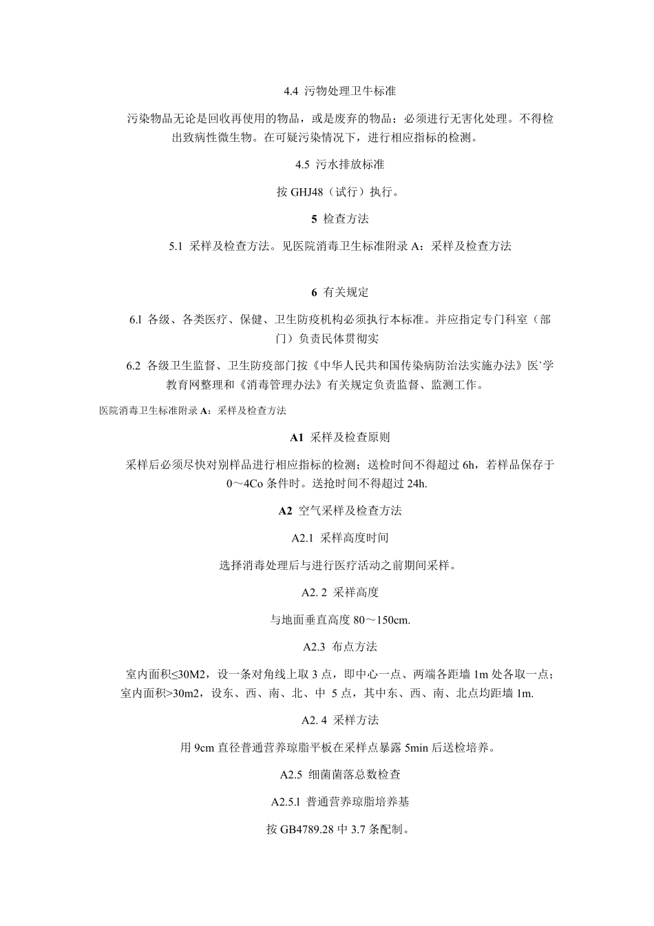 医院消毒卫生标准GB15982_第3页