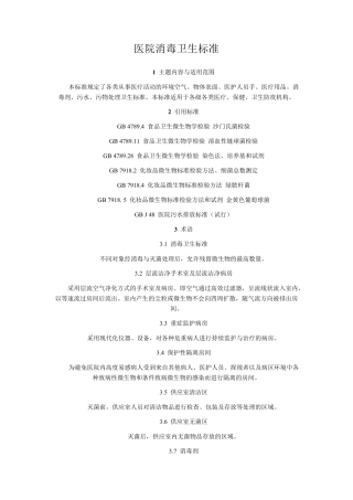 医院消毒卫生标准GB15982