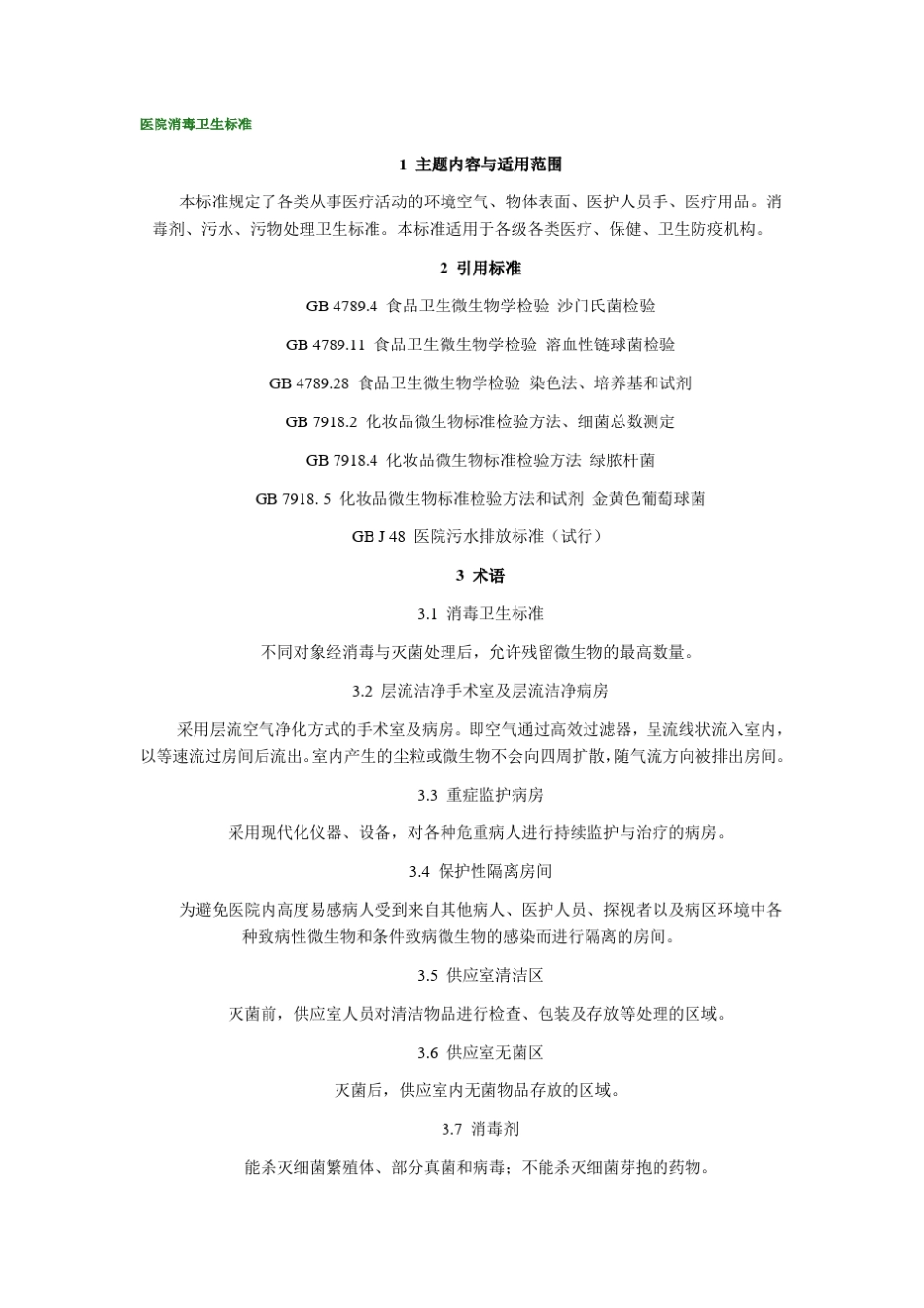 医院消毒卫生标准_第1页