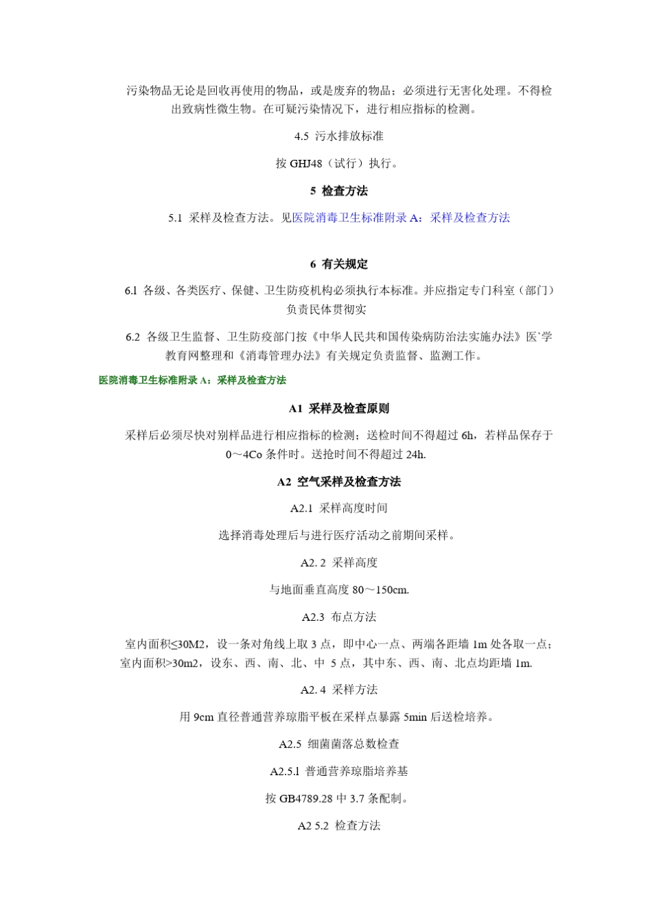医院消毒卫生标准_第3页