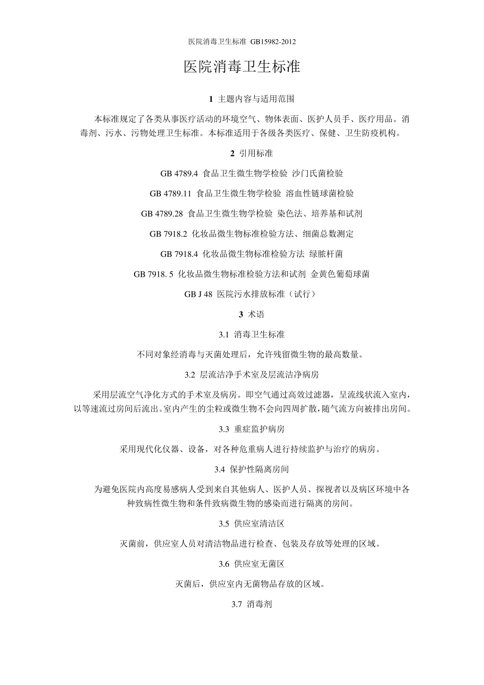 医院消毒卫生标准GB159822012_第1页