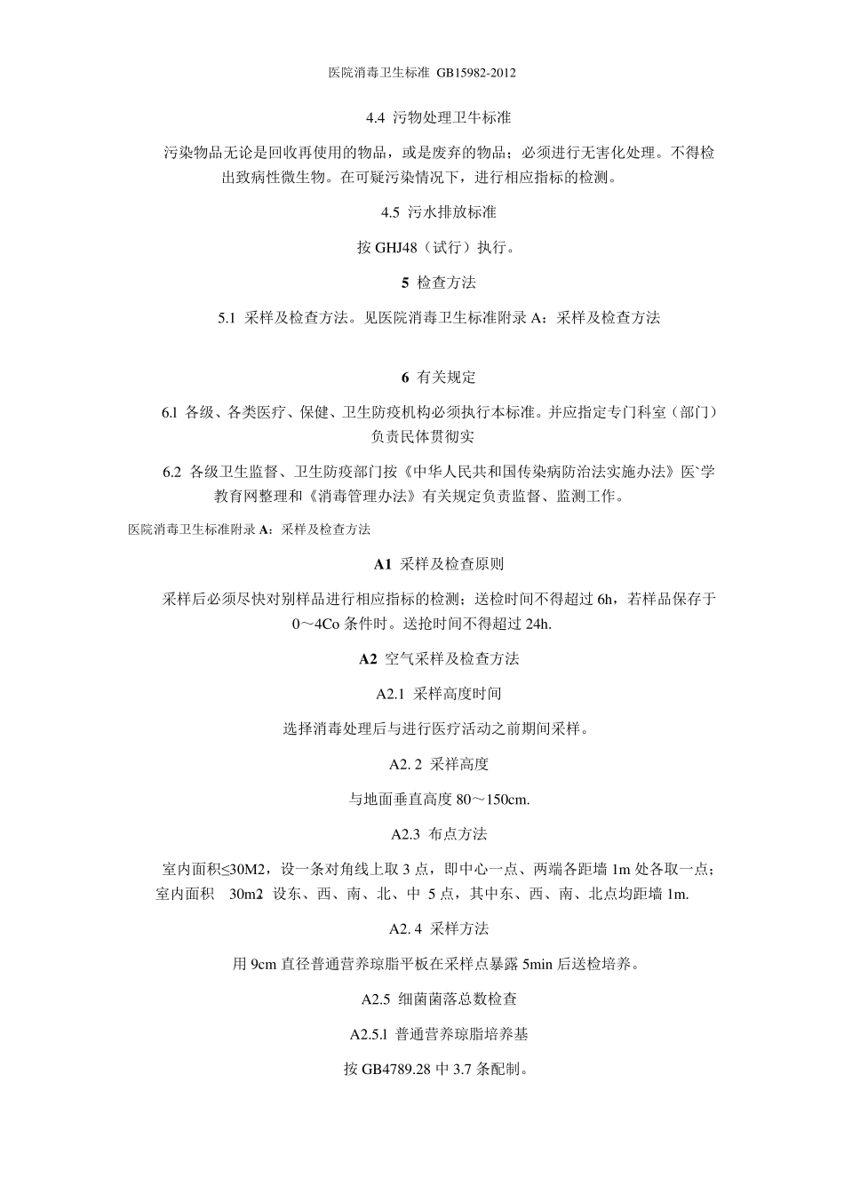 医院消毒卫生标准GB159822012_第3页