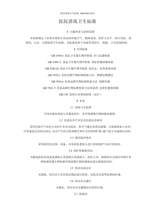 医院消毒卫生标准GB159822012
