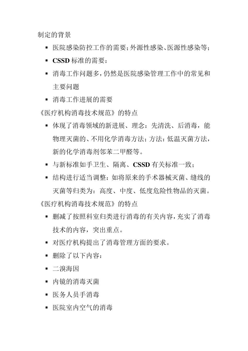 医院消毒技术规范_第1页