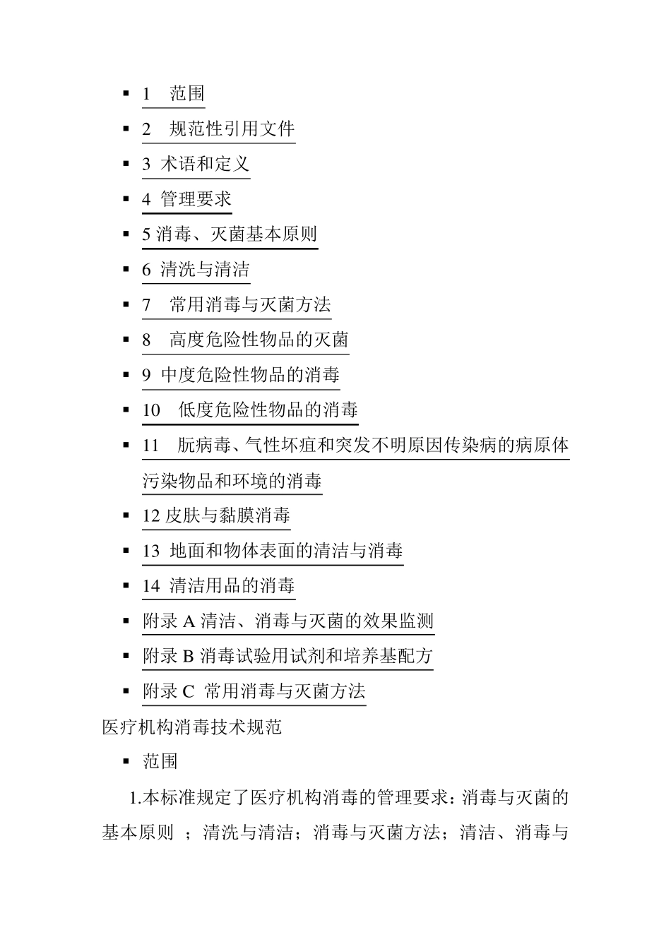 医院消毒技术规范_第3页