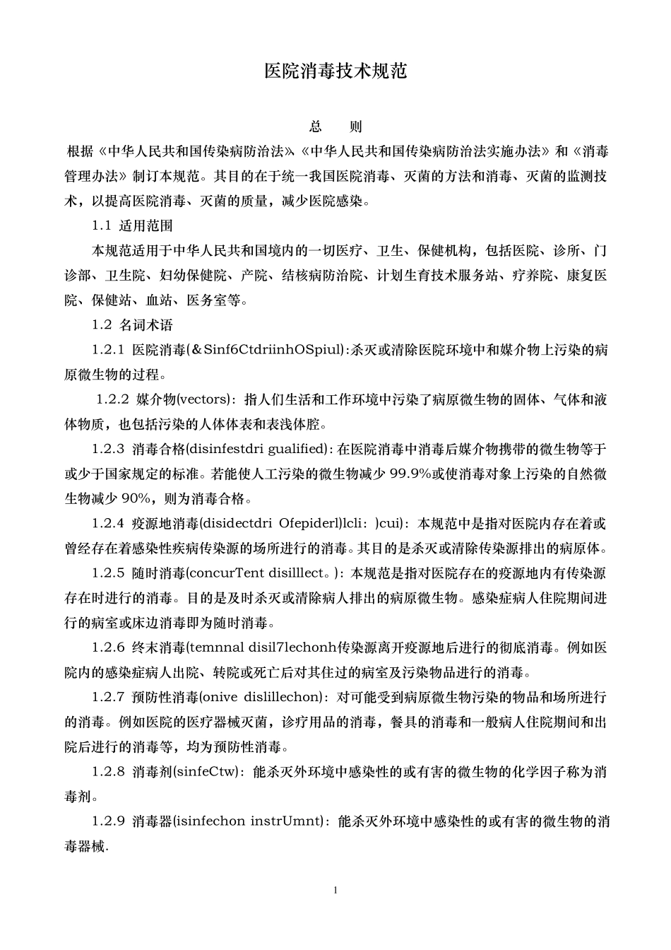 医院消毒技术规范2009版_第1页