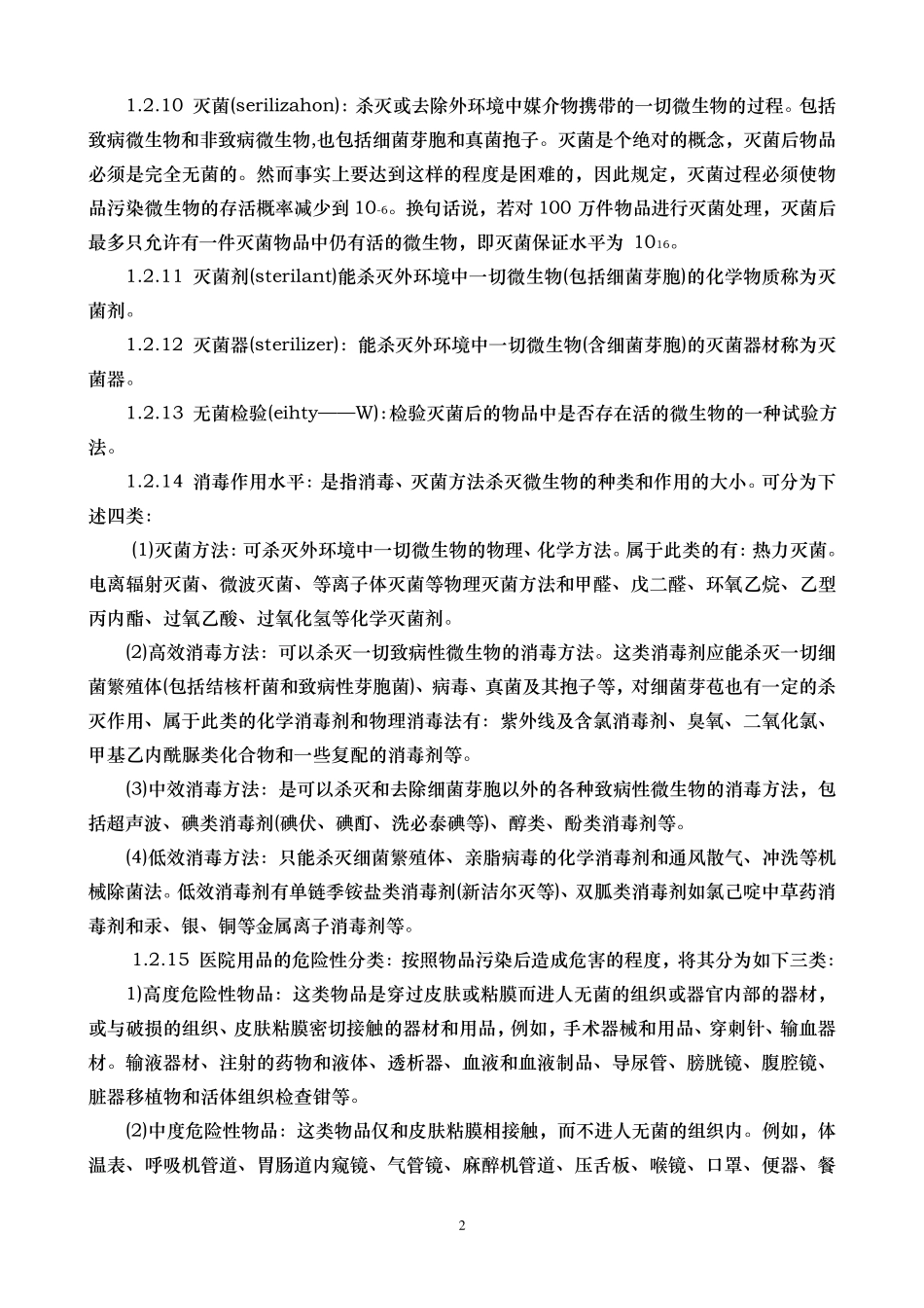 医院消毒技术规范2009版_第2页