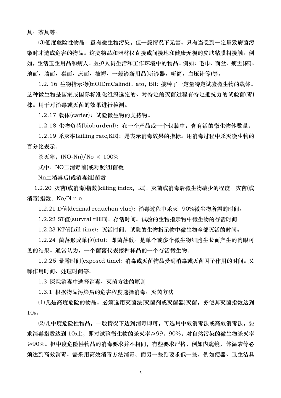 医院消毒技术规范2009版_第3页