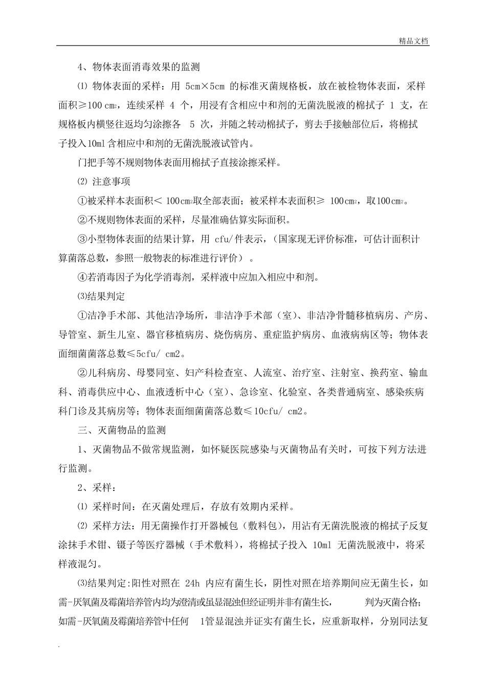 医院消毒灭菌效果监测标准操作规程_第3页