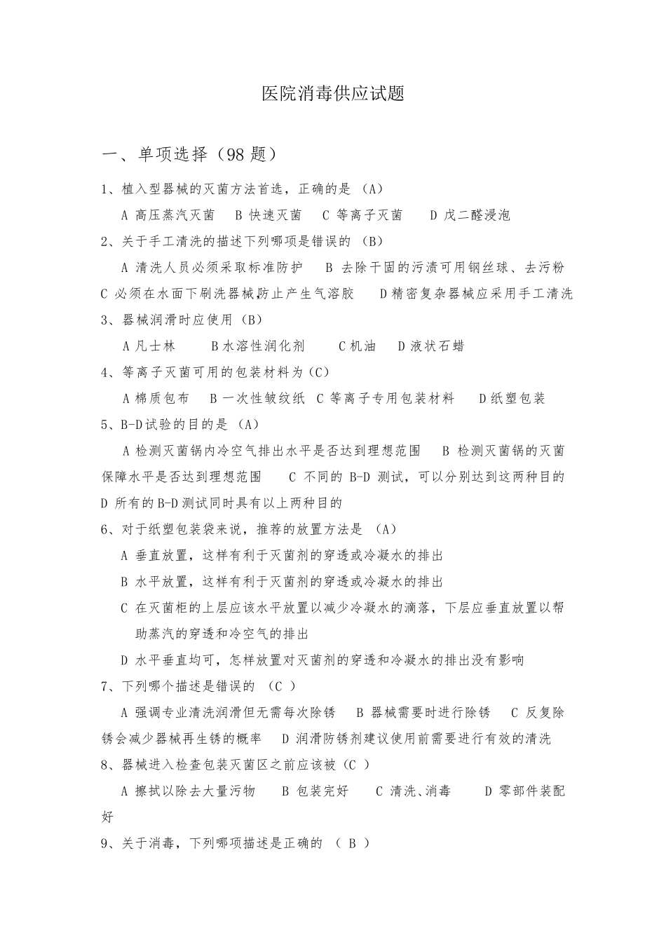 医院消毒试题_第1页
