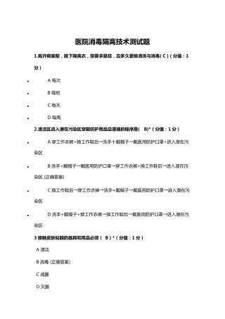 医院消毒隔离技术测试题