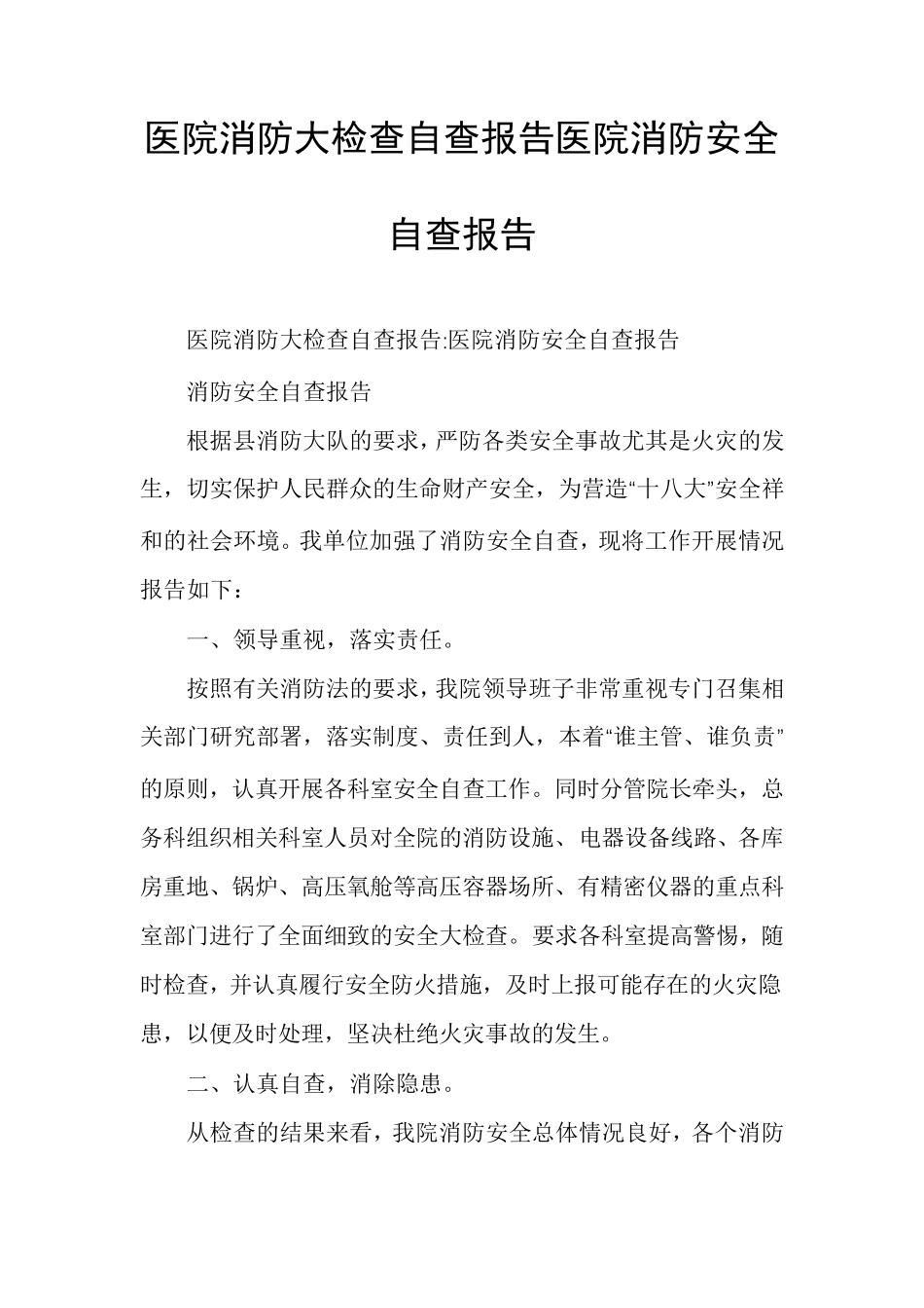医院消防大检查自查报告医院消防安全自查报告_第1页