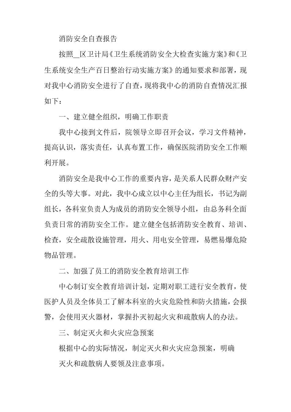 医院消防大检查自查报告医院消防安全自查报告_第3页