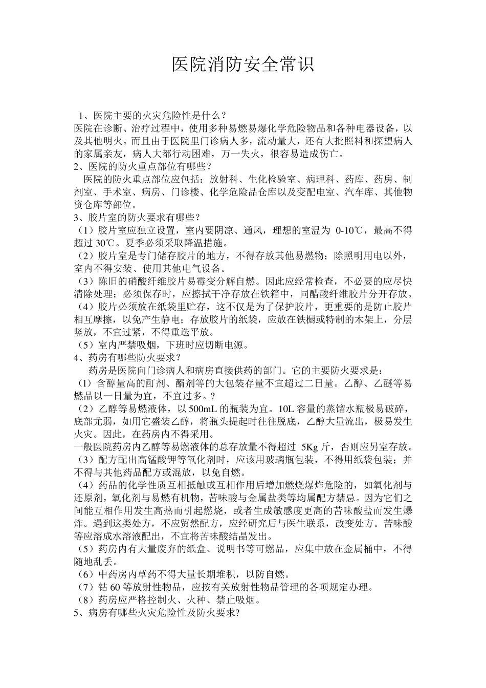 医院消防安全常识_第1页