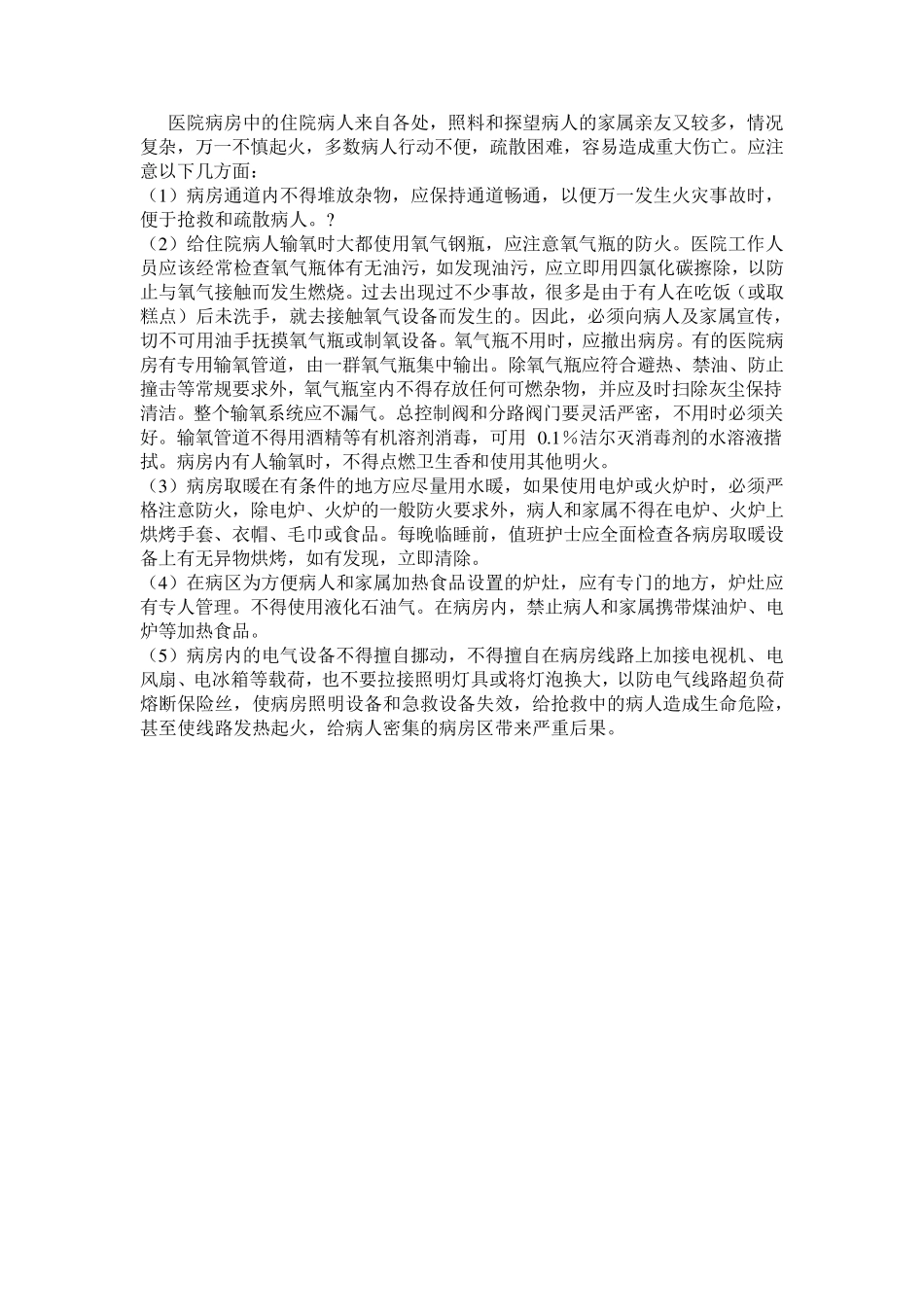 医院消防安全常识_第2页