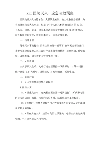 医院消防安全应急疏散预案