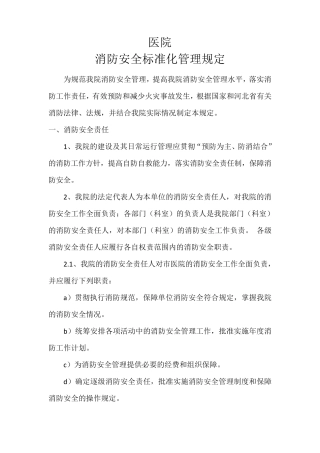 医院消防安全标准化管理规定