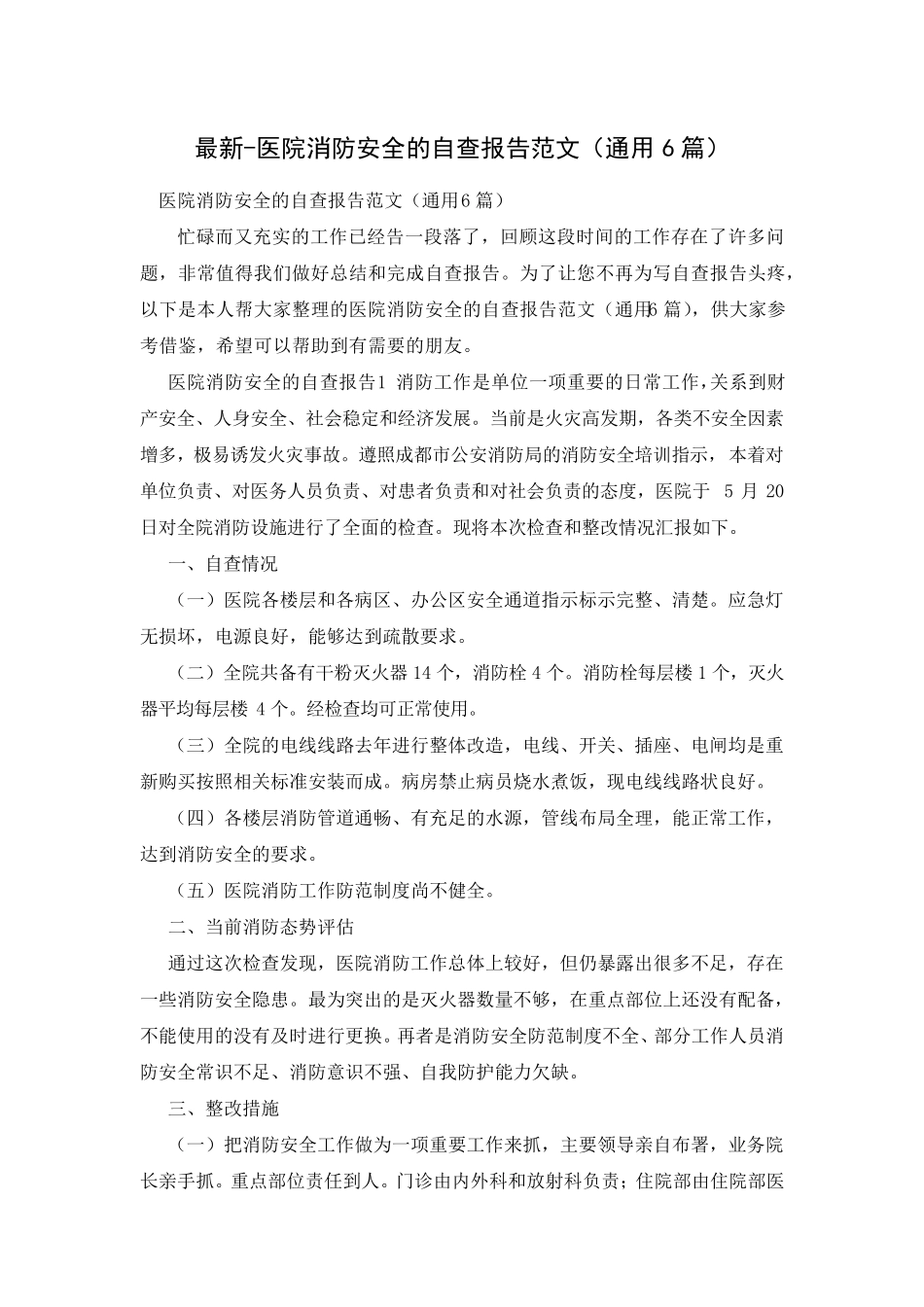 医院消防安全的自查报告范文(通用6篇)_第1页