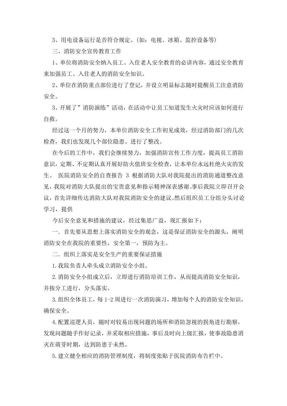 医院消防安全的自查报告范文(通用6篇)_第3页