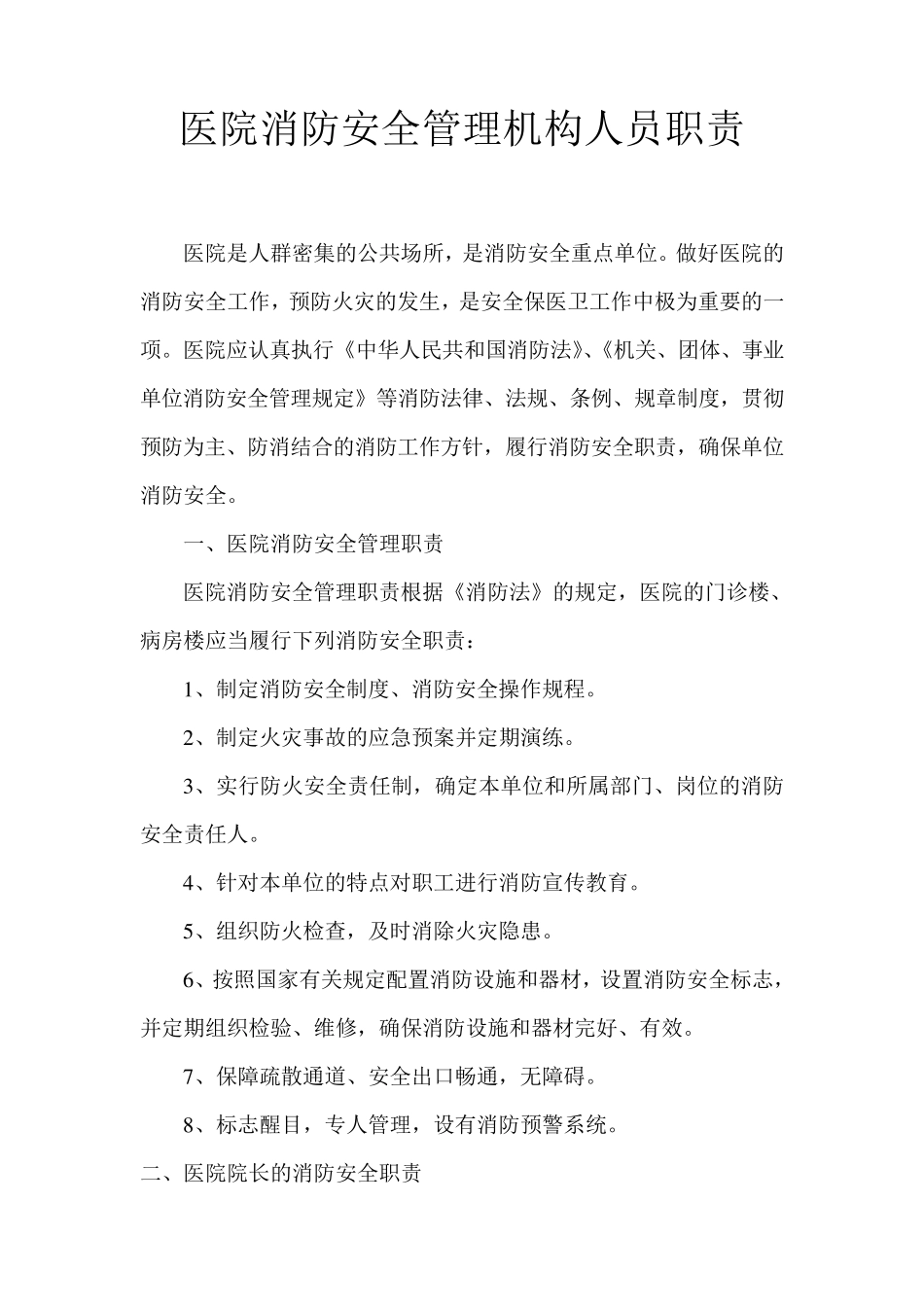 医院消防安全管理机构人员职责_第1页