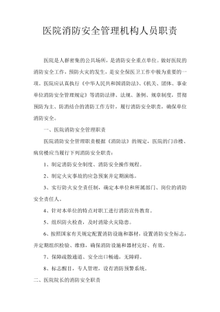 医院消防安全管理机构人员职责