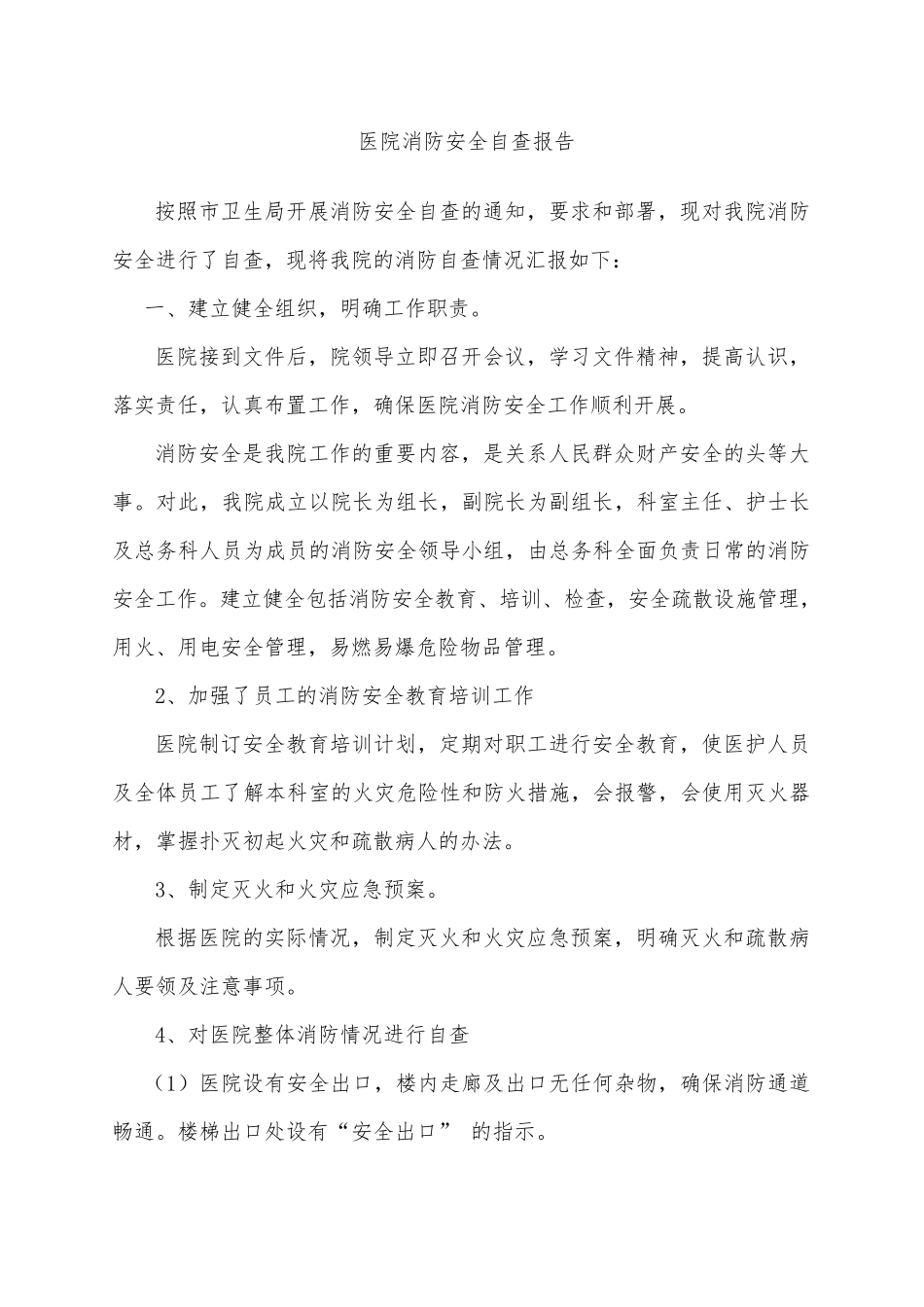 医院消防安全自查报告_第1页