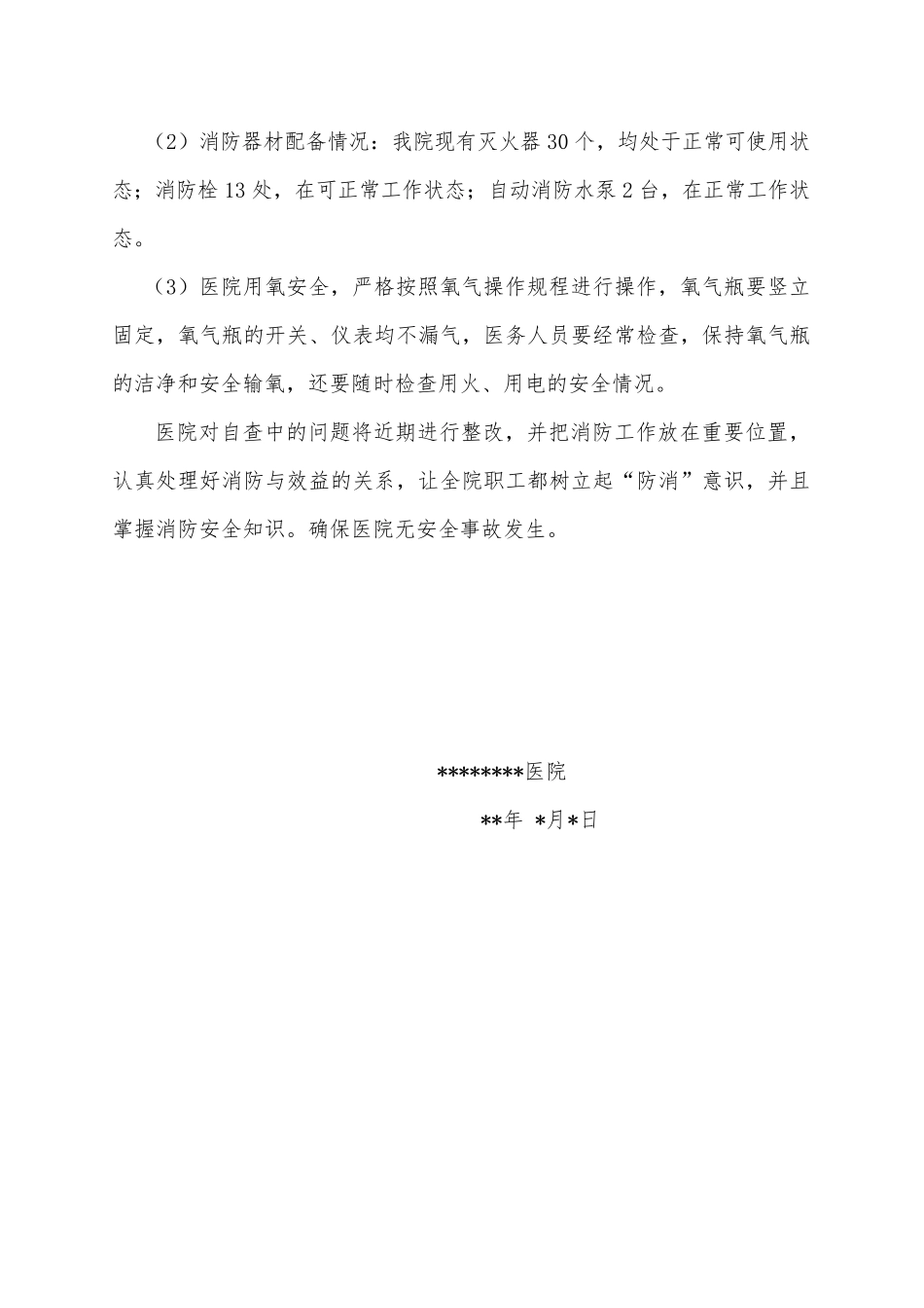 医院消防安全自查报告_第2页