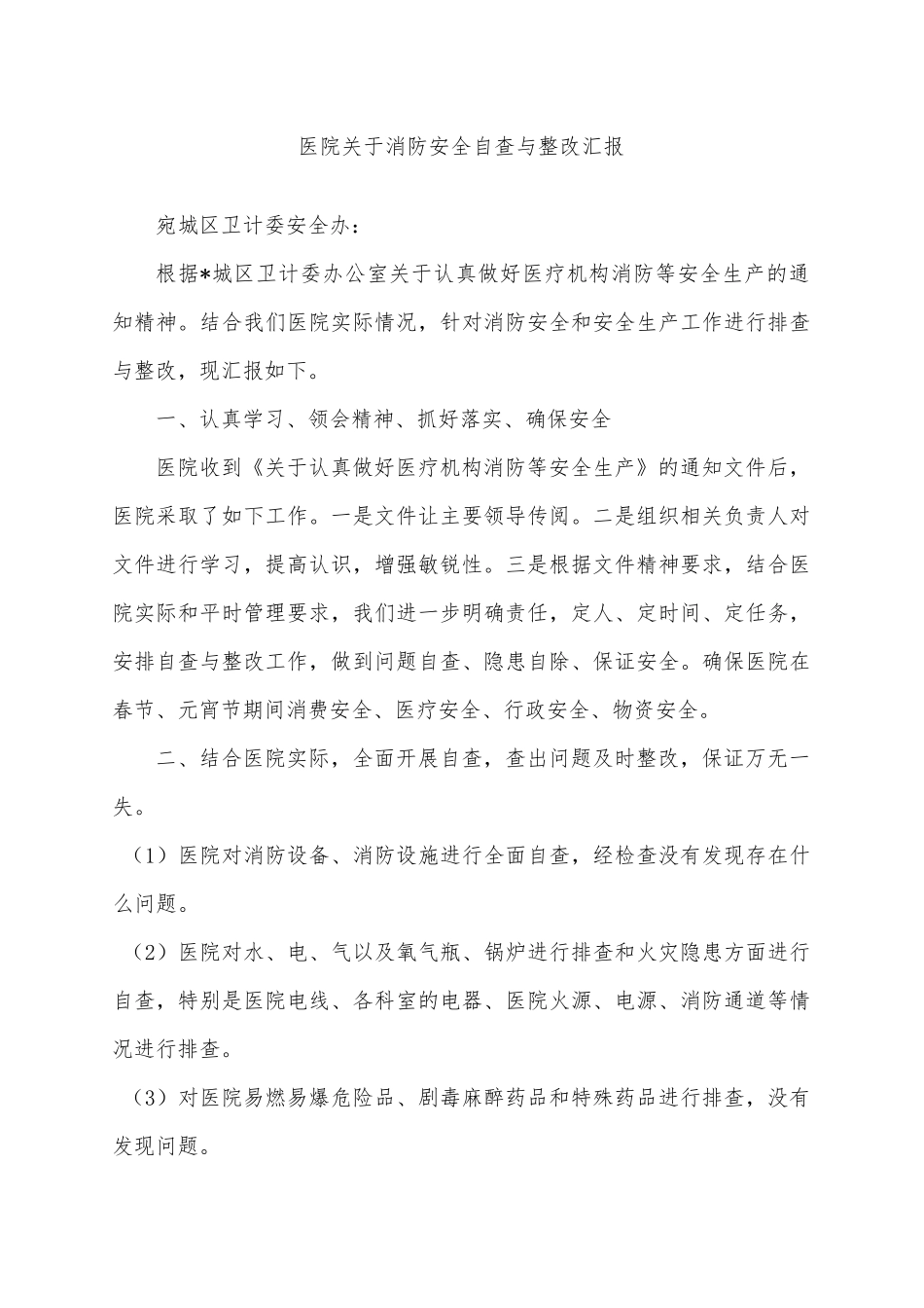 医院消防安全自查报告_第3页