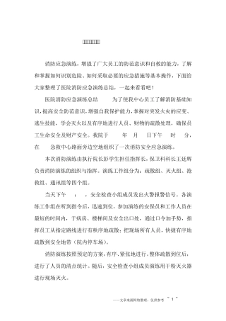 医院消防应急演练总结