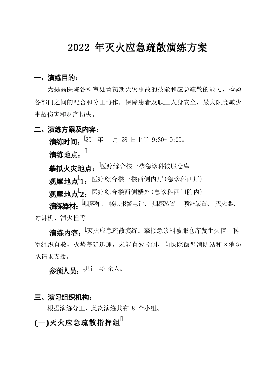 医院消防灭火应急疏散演练方案_第1页