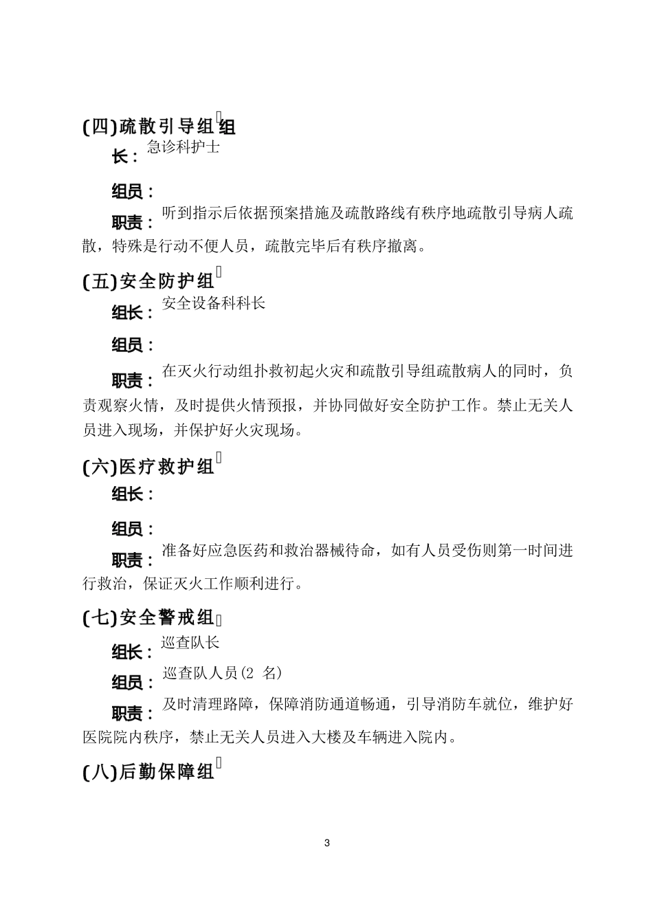 医院消防灭火应急疏散演练方案_第3页