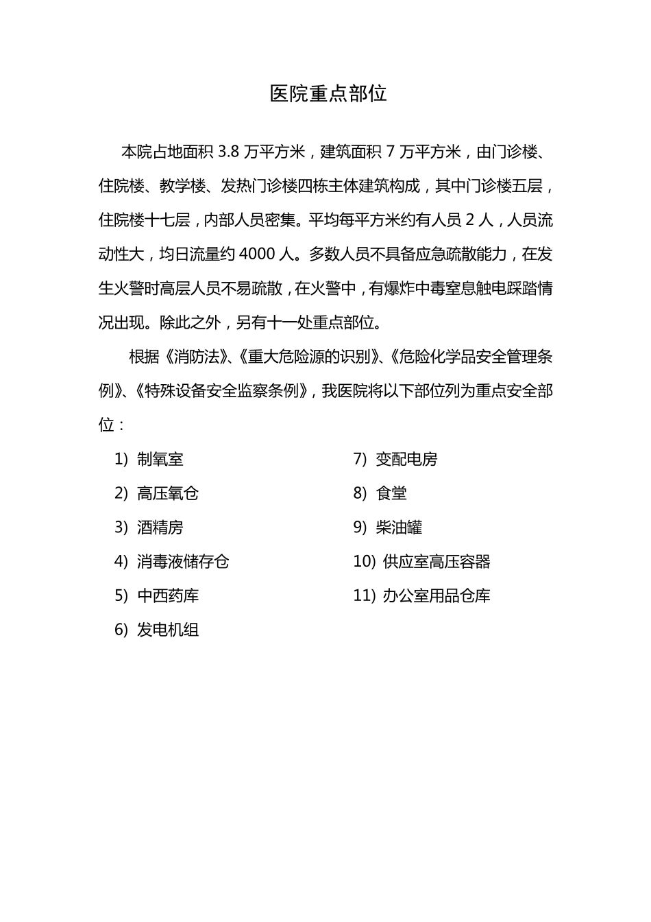 医院消防管理重点部位_第2页