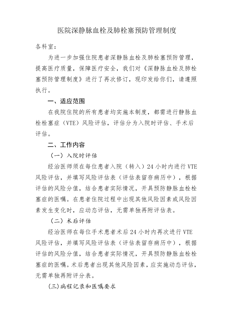 医院深静脉血栓及肺栓塞预防管理制度_第1页