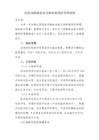 医院深静脉血栓及肺栓塞预防管理制度