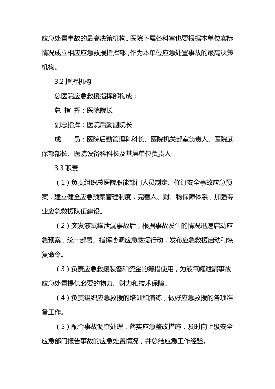 医院液态氧储罐泄漏救援预案_第3页