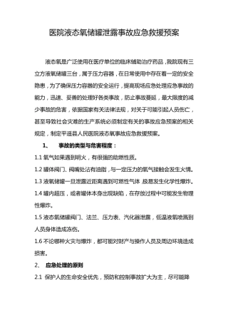 医院液态氧储罐泄漏救援预案