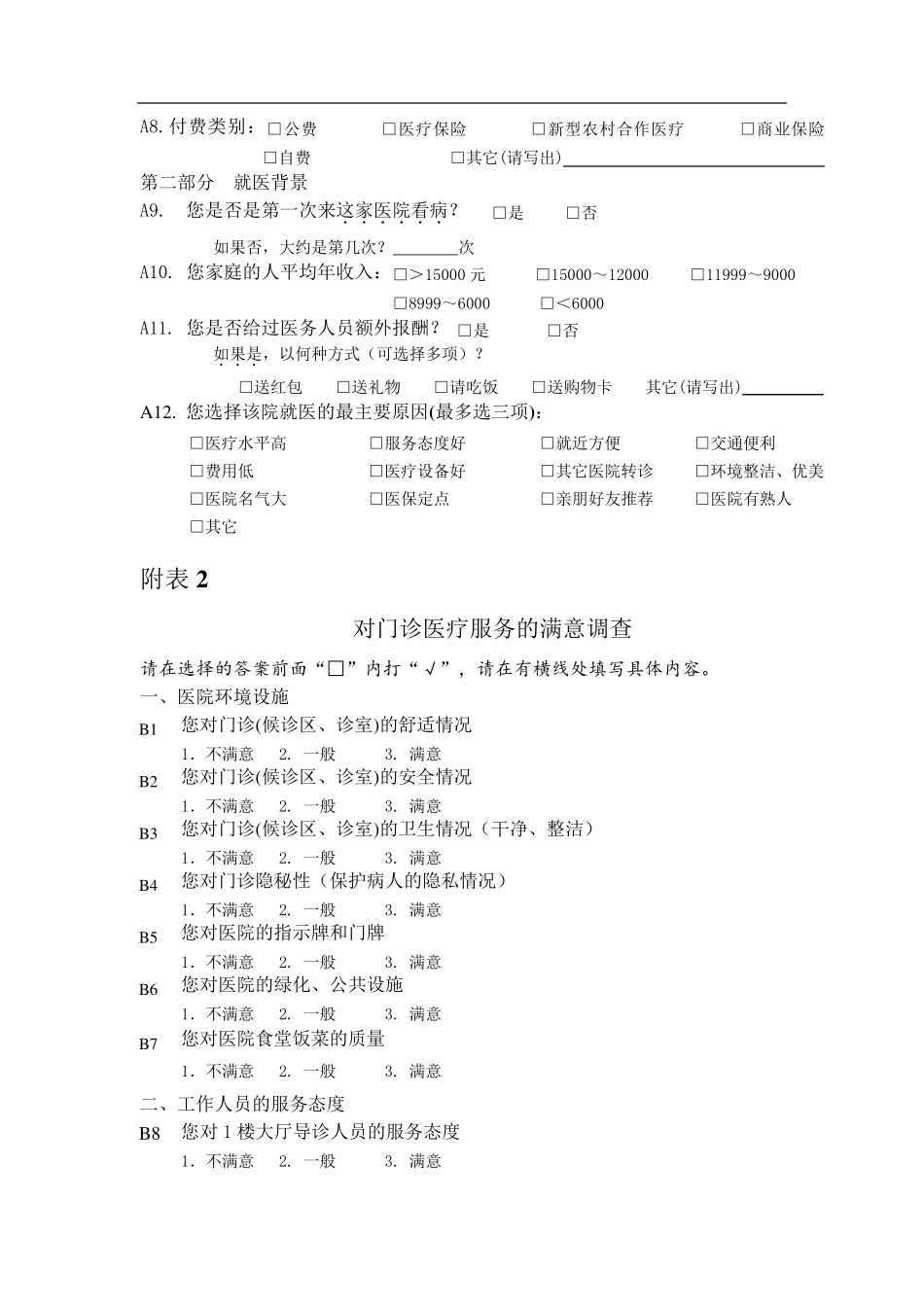 医院满意度调查方案_第3页