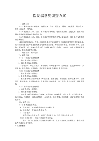 医院满意度调查方案