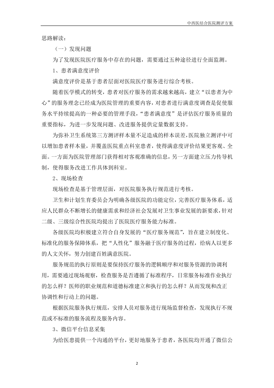 医院满意度提升调查方案_第2页