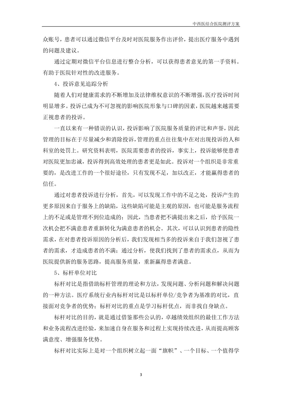 医院满意度提升调查方案_第3页