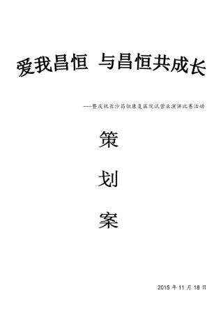 医院演讲比赛策划案