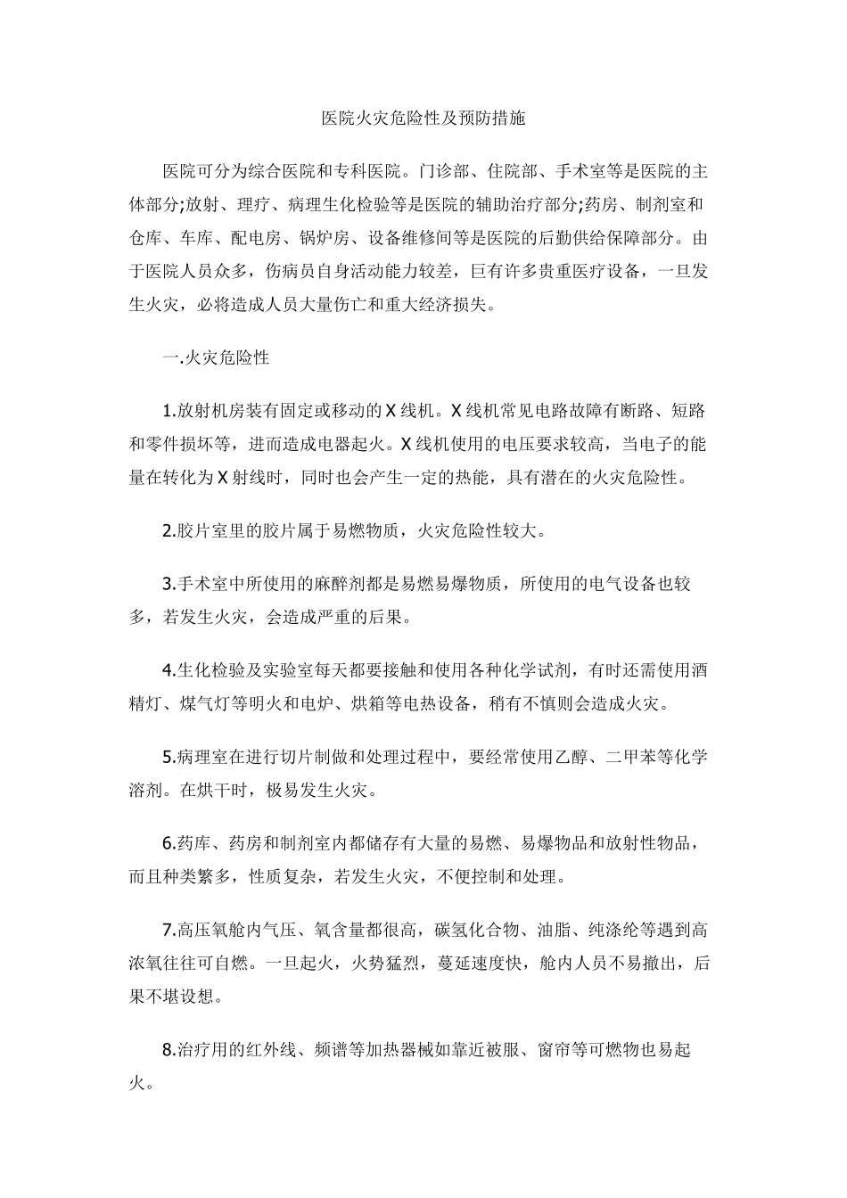 医院火灾危险性及预防措施_第1页