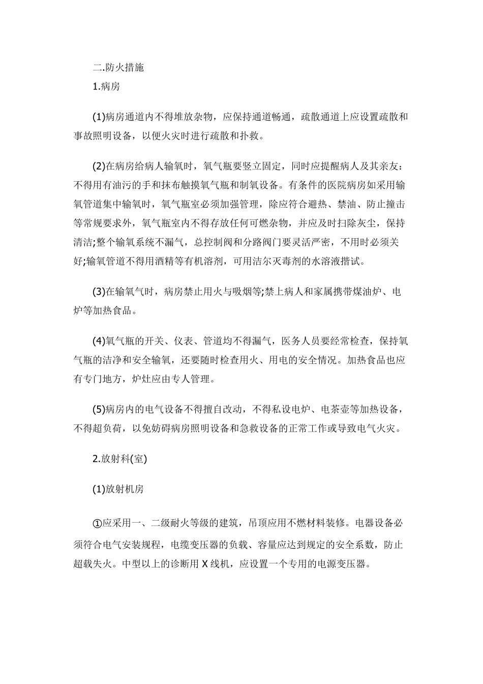医院火灾危险性及预防措施_第2页