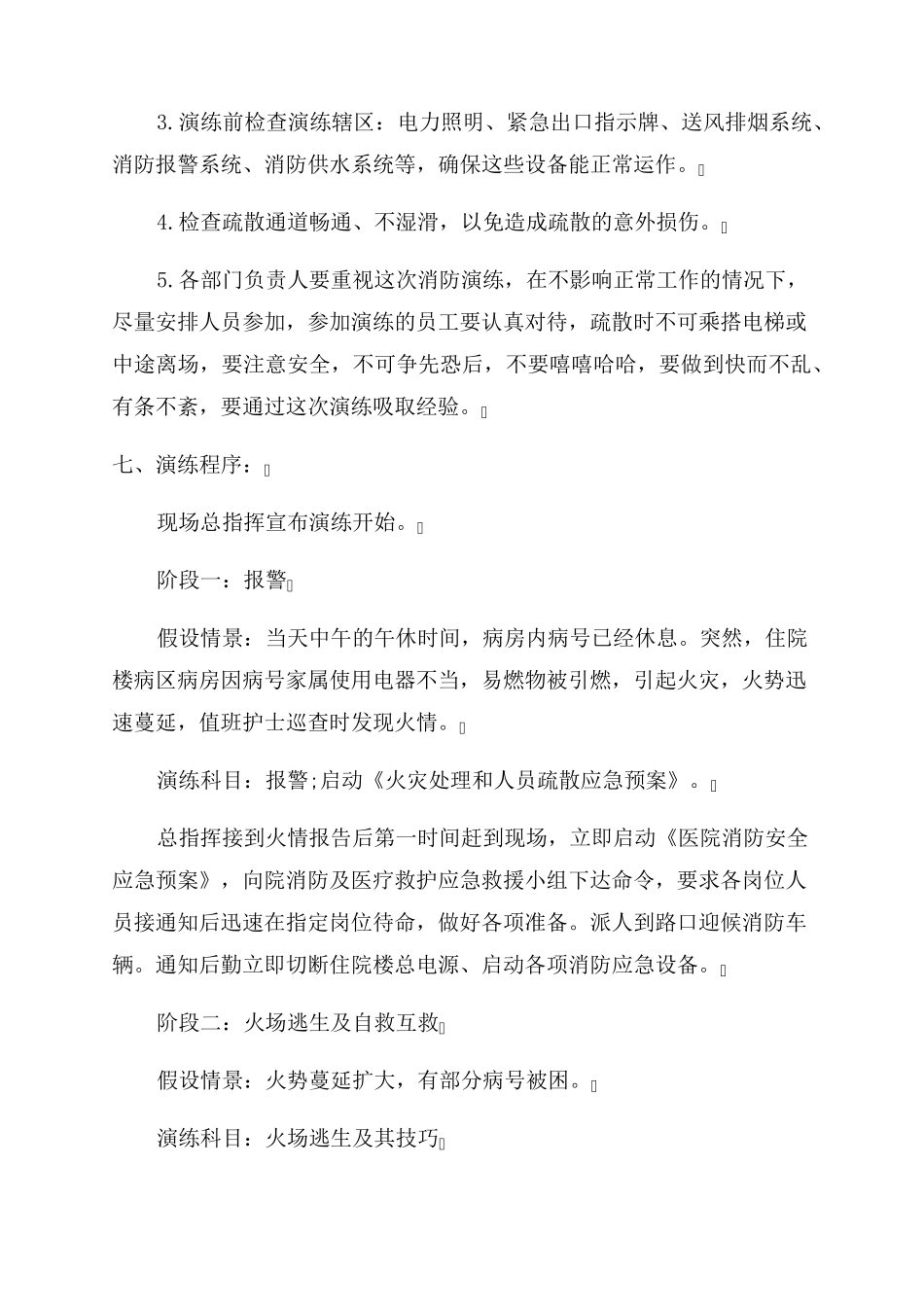 医院火灾应急预案演练脚本范文(3篇)_第3页